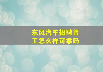 东风汽车招聘普工怎么样可靠吗