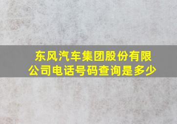 东风汽车集团股份有限公司电话号码查询是多少