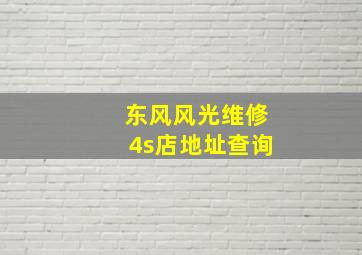 东风风光维修4s店地址查询