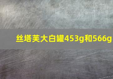 丝塔芙大白罐453g和566g