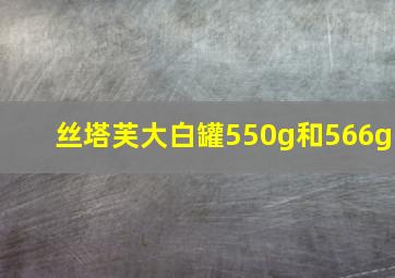 丝塔芙大白罐550g和566g