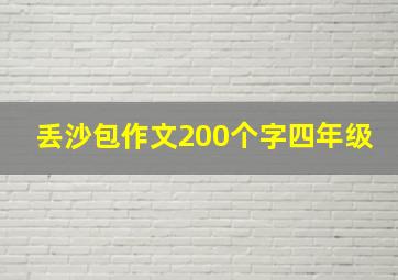 丢沙包作文200个字四年级