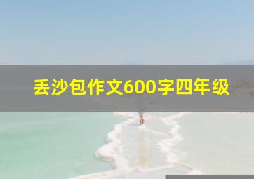 丢沙包作文600字四年级