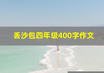 丢沙包四年级400字作文