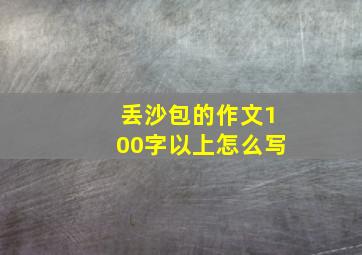 丢沙包的作文100字以上怎么写