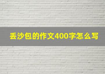 丢沙包的作文400字怎么写