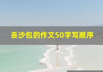 丢沙包的作文50字写顺序