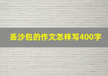 丢沙包的作文怎样写400字