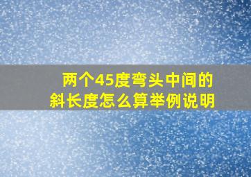 两个45度弯头中间的斜长度怎么算举例说明