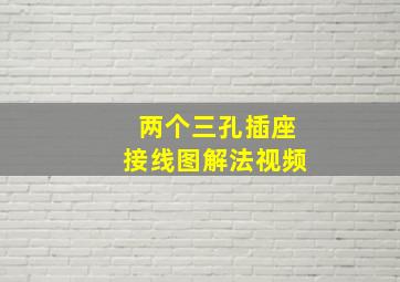 两个三孔插座接线图解法视频