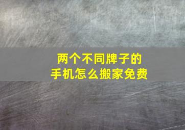 两个不同牌子的手机怎么搬家免费