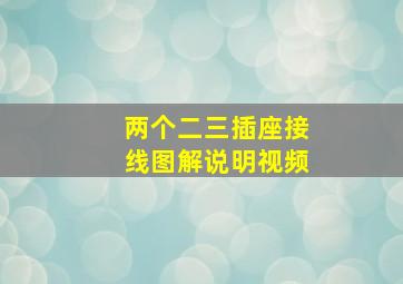 两个二三插座接线图解说明视频