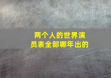 两个人的世界演员表全部哪年出的