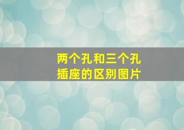 两个孔和三个孔插座的区别图片