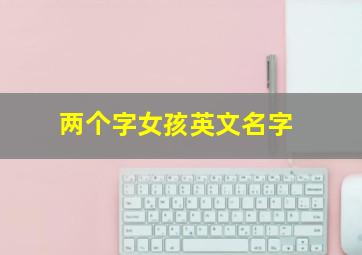 两个字女孩英文名字