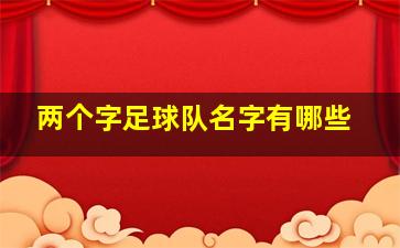 两个字足球队名字有哪些