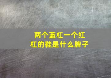 两个蓝杠一个红杠的鞋是什么牌子