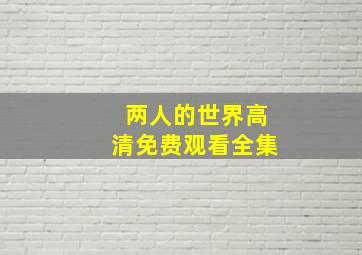 两人的世界高清免费观看全集