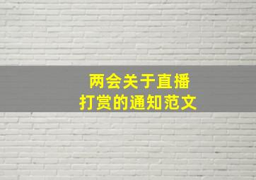 两会关于直播打赏的通知范文