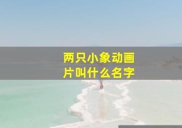 两只小象动画片叫什么名字