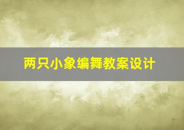 两只小象编舞教案设计