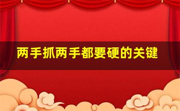 两手抓两手都要硬的关键