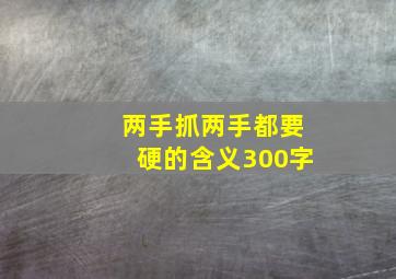 两手抓两手都要硬的含义300字