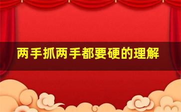 两手抓两手都要硬的理解