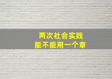 两次社会实践能不能用一个章