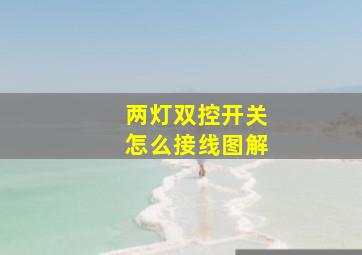 两灯双控开关怎么接线图解