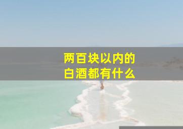 两百块以内的白酒都有什么