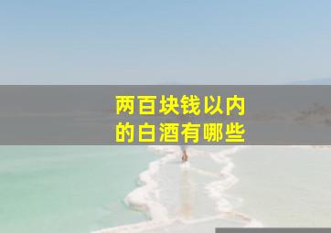 两百块钱以内的白酒有哪些