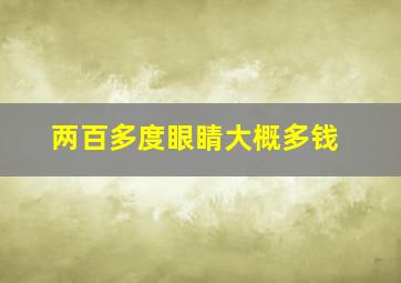 两百多度眼睛大概多钱