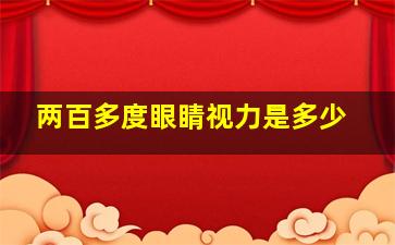 两百多度眼睛视力是多少