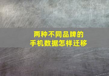 两种不同品牌的手机数据怎样迁移