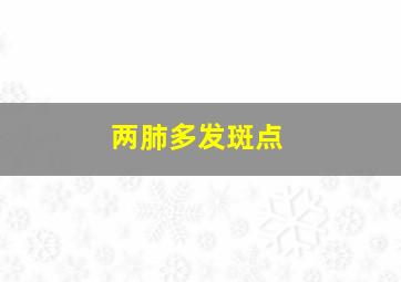 两肺多发斑点