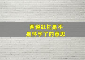 两道红杠是不是怀孕了的意思