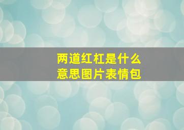 两道红杠是什么意思图片表情包