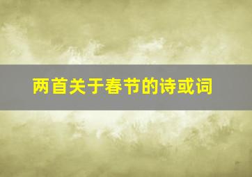 两首关于春节的诗或词