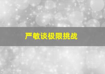 严敏谈极限挑战