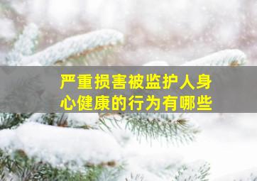 严重损害被监护人身心健康的行为有哪些