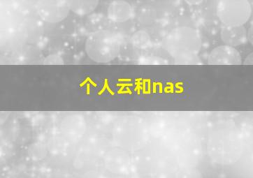 个人云和nas