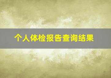 个人体检报告查询结果