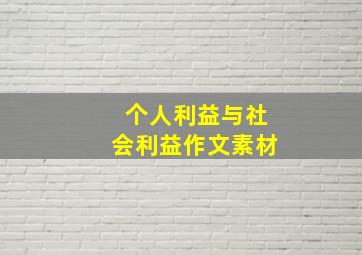 个人利益与社会利益作文素材