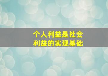 个人利益是社会利益的实现基础