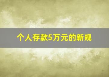 个人存款5万元的新规