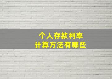 个人存款利率计算方法有哪些