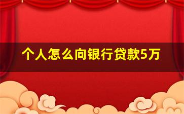 个人怎么向银行贷款5万