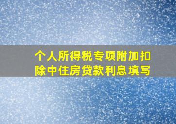 个人所得税专项附加扣除中住房贷款利息填写