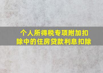 个人所得税专项附加扣除中的住房贷款利息扣除